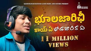 భుాలజారిఛీ కాయ్ ఏ ఛోడజారిక సాంగ్  Banjara Super Hit Love Failure Song  Sanjivkumar Rathod 