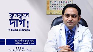 ফুসফুসে দাগ বা Lung Fibrosis   স্বনামধন্য বক্ষব্যাধি বিশেষজ্ঞ। Dr. Rajib Kumar Saha