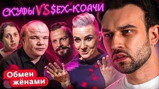 СКУФЫ vs $3X-КОАЧИ  ОБМЕН ЖЕНАМИ