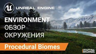 Procedural Biomes Обзор Ассетов Окружения  Unreal Engine 5