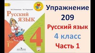 ГДЗ РУССКИЙ ЯЗЫК УПРАЖНЕНИЕ.209 КЛАСС 4 КАНАКИНА ЧАСТЬ 1