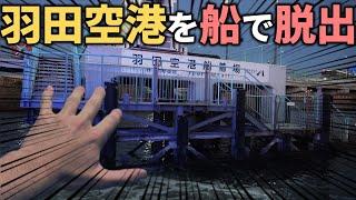 【衝撃】羽田空港から出る”謎の船”に乗船！一体どこへ行く！？