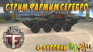 Tank Force 4-5ур  Фармим серебро 