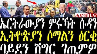 Breaking ኤርትራውያን ምሩኻት ኣብ ሱዳን ሓድሽ ሓበሬታ፣ ኢትዮጵያን ሶማልን ዘተ ጀሚሮም፣ ባይደን ኣብ ሽግር ኣትዩ july 1 2024