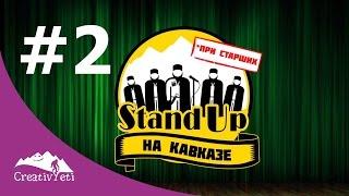 StandUp на Кавказе *при старших #2