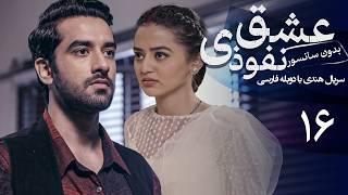 سریال هندی عشق نفوذی - قسمت 16 دوبله فارسی  Serial Eshghe Nofoozi