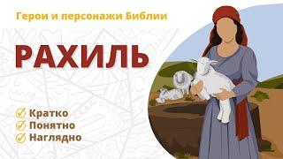 Рахиль - Герои и персонажи Библии