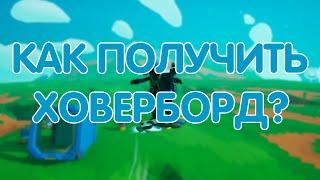 КАК ПОЛУЧИТЬ ХОВЕРБОРД В ASTRONEER  ASTRONEER ГАЙДЫ