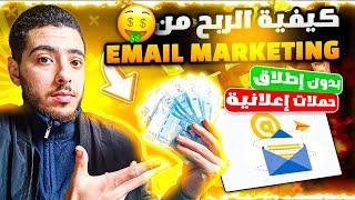 كيفية ربح المال من مجال Email marketing ️ بدون تضييع المال في الإعلانات 