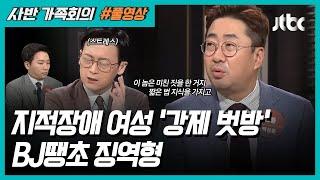 가족회의 지적장애 여성 벗방으로 별풍선 벌이라니 BJ땡초 징역 4년 6개월｜JTBC 사반 가족회의 ep.38