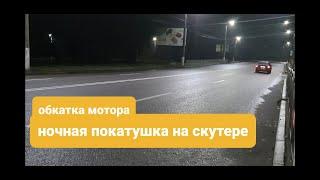 Ночная мотопоездка на новом моторе