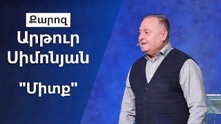 Միտք Արթուր Սիմոնյան 08.12.19