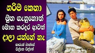 ගමනේදී ශාරුක් ඛාන්ට හමුවූ පෙම්වතිය  SRK Old Hit film review Sinhala  Love Story Movie Sinhala