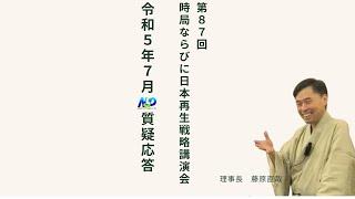 第87回NSP時局ならびに日本再生戦略講演会  令和5年7月質疑応答 202307_01