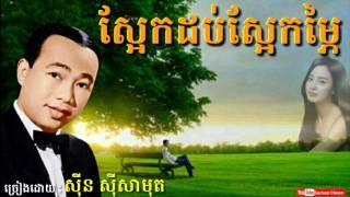 ស្អែក​ដប់​ស្អែក​ម្ភៃ Saek Dob Saek Mpey - Sinn Sisamouth - Khmer Oldies Song