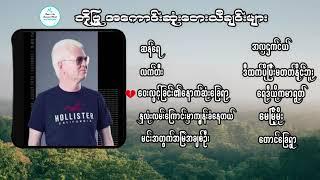 ဘိုဖြူ အကောင်းဆုံးတေးသီချင်းများစုစည်းမှု - Bo Phyu - The Best of Song Selection