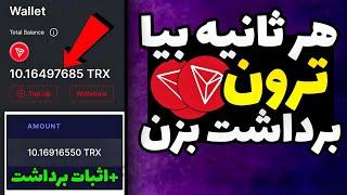 بدون محدودیت پول دربیار کاملا واقعی + اثبات برداشت  استخراج ابری ترون  ماین ابری ترون