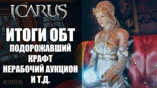 ICARUS Online - Итоги старта ОБТ нерабочи аукцион подорожавший крафт и прочее