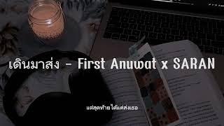 เดินมาส่ง - First Anuwat x SARAN  เนื้อเพลง  