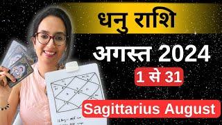 धनु राशि अगस्त 2024 राशिफल  Dhanu Rashi August 2024  Sagittarius Horoscope  by EasyVasstu