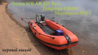 Мотовесло SPS2. Болотоход Лодка SOLAR 420 Вега Мотор Zongshen GB460E. Первый выездобкатка