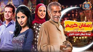 مسلسل رمضان كريم الجزء الثالث - عودة روبي وشريف سلامة - علي MBC مصر  رمضان 2025