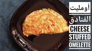 Best American folded cheese omelette 