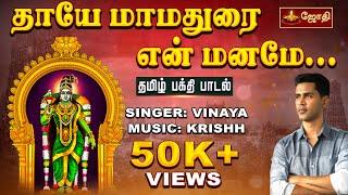 தாயே மாமதுரை என் மனமே...  தமிழ் பக்தி பாடல்  Meenakshi Amman Song  Jothitv