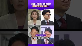 ‘어대한’ vs 윤심 입은 원희룡? #스브스프리미엄