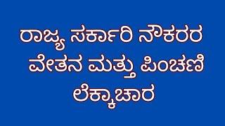 7th pay commission pay scale  karnataka state government employees pension calculation ಪಿಂಚಣಿ news