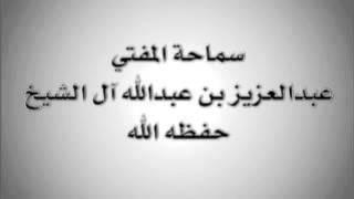 لا خلاف بين أصنام عمرو بن لحي وأصنام قوم نوح  عليه السلام - سماحة المفتي آل الشيخ