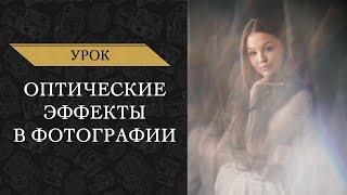 Как Сделать Оптические Эффекты на фотографии?