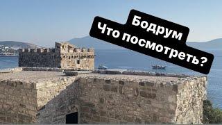 БОДРУМ  Все достопримечательности