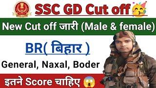 ssc gd final cut off Bihar  ssc gd medical Cut Off kitni jayegi #sscgdcutoffbihar #sscgd2024