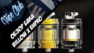 Обзор бака от Ehpro - Billow X  бак как бак szehpro.com