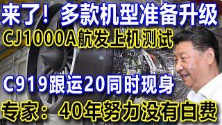 来了！多款机型准备升级，CJ1000A航发上机测试，C919跟运20同时现身，专家：40年努力没有白费