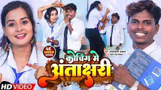 #funny_video  कोचिंग में अंताक्षरी  #Omprakash Akela #Antra Singh  Koching Me Antakshari  Maghi