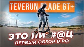 Teverun Blade GT+  —  ПЕРВЫЙ ОБЗОР В РФ