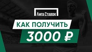 Фрибет от БК Лига Ставок 3000 рублей - бонус за регистрацию в Liga Stavok