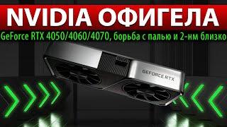 NVIDIA ОФИГЕЛА GeForce RTX 405040604070 борьба с палью и 2-нм близко