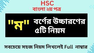 ম- ফলা বর্ণের উচ্চারণের ৫টি নিয়ম #hsc #ব্যাকরণ #hsc_bangla_2nd_paper #উচ্চারণ #বাংলা_২য়_পত্র