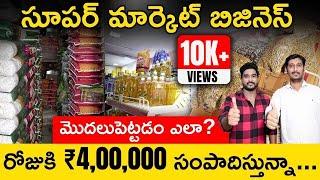 Super Market Business in Telugu  Super Market Business Profits  Kirana Store
