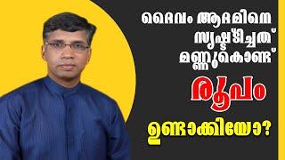 ദൈവം ആദമിനെ സൃഷ്ട്ടിച്ചത് എങ്ങനെ? Pr. അനില്‍ കൊടിത്തോട്ടംPr. Anil Kodithottam