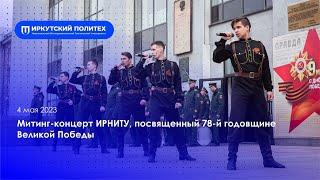 Митинг-концерт ИРНИТУ посвященный 78-й годовщине Великой Победы — 04.05.2023