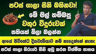 මේ මල් තම්බපු වතුර එකක් සතියක් බිලා බලන්න  ආයේ ජිවිතේට දියවැඩියාව නම් හැදෙන්නේ නැහැ  සීනි බහිනවා