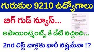  గురుకుల అపాయింట్మెంట్స్ రెడీ  2nd లిస్ట్ వాళ్లకు నష్టమే  Gurukula Appointments Big Updates 