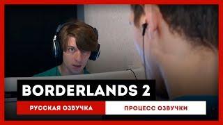 Borderlands 2 Русская Озвучка — Процесс озвучки