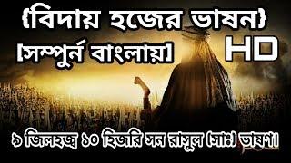 প্রিয় নবীজী সাঃ এর বিদায় হজ্জের শেষ ভাষণ সম্পূর্ণ বাংলায় শুনুন -সুবাহানাল্লাহ 