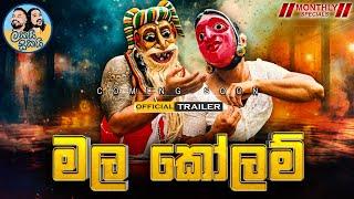 මල කෝලම  - Official Trailer - Lakai Sikai