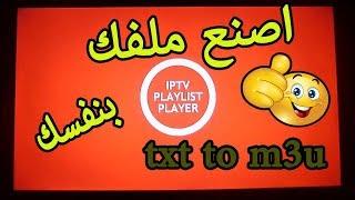 اصنع ملف IPTV خاص بـــك بنفسك بطريقة سهلة